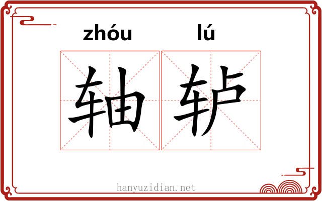 轴轳