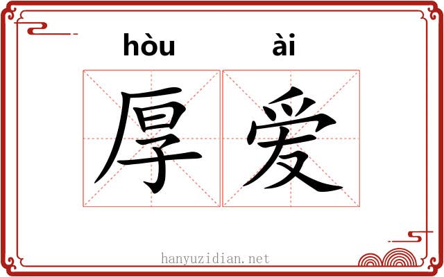 厚爱