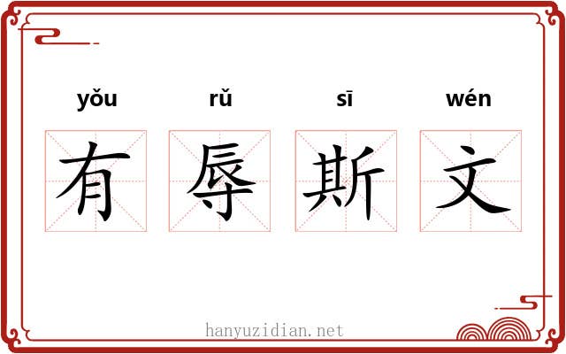 有辱斯文 有辱斯文