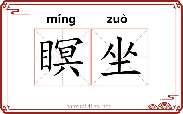 瞑坐 瞑坐