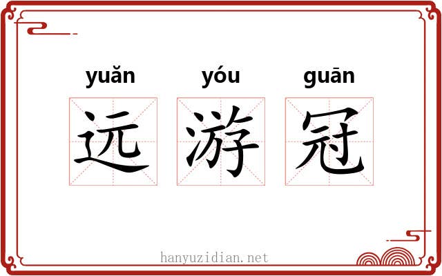 远游冠 远游冠