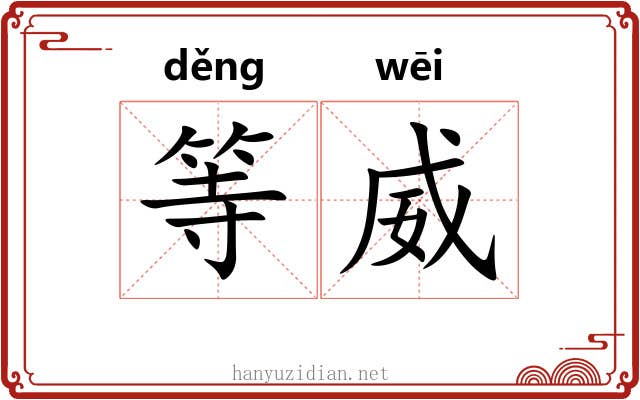 等威