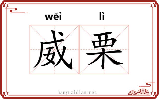 威栗