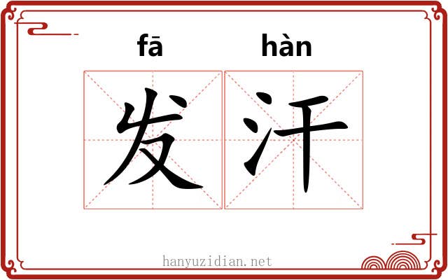 发汗 发汗