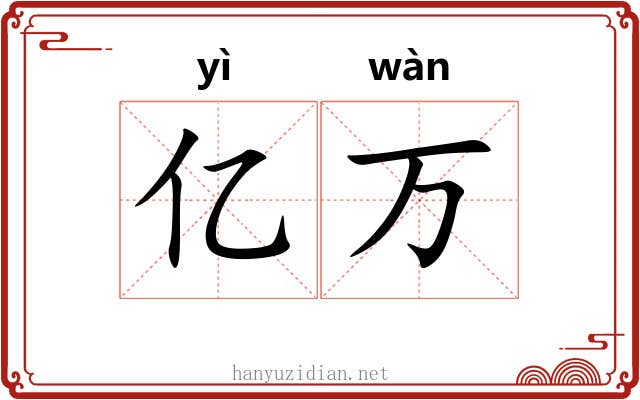 亿万