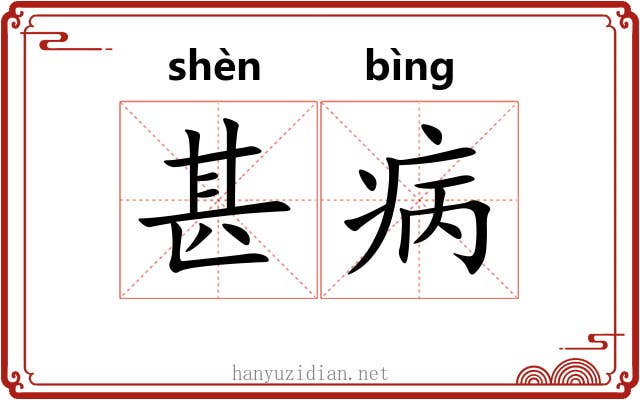 甚病