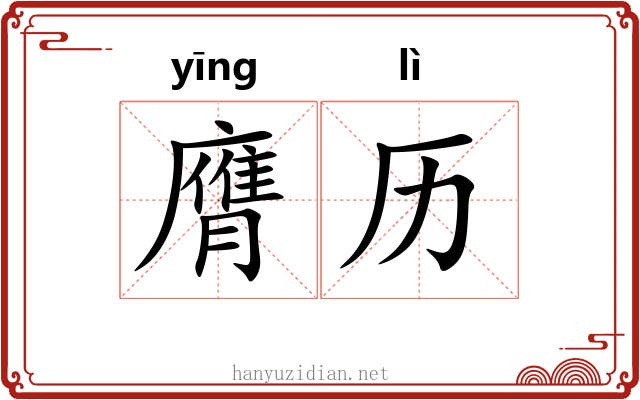 膺历