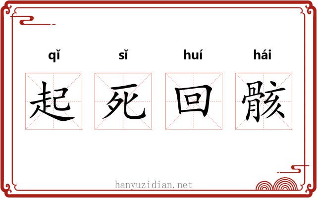 起死回骸 起死回骸