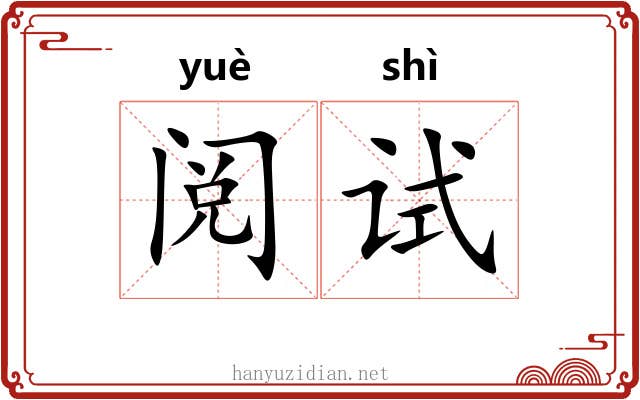阅试