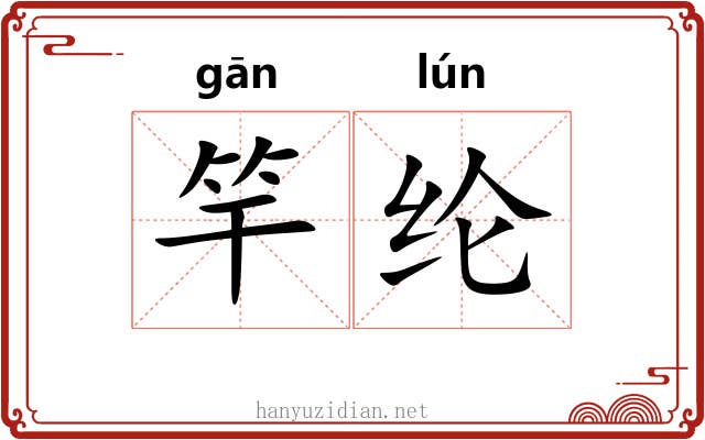 竿纶