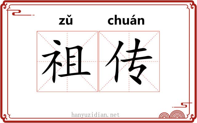 祖传 祖传