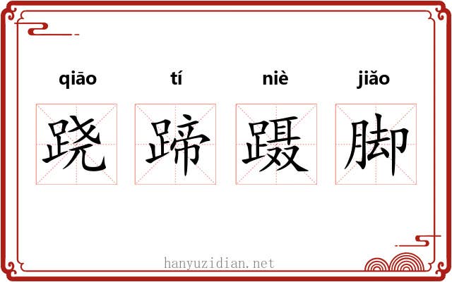 跷蹄蹑脚