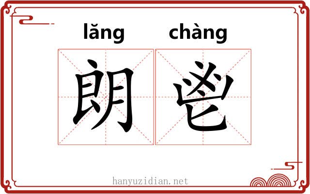 朗鬯