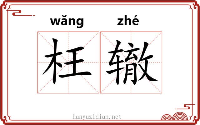枉辙