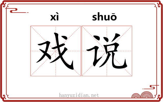 戏说 戏说