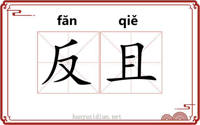 反且 反且