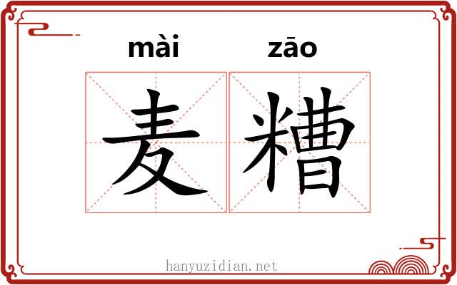 麦糟