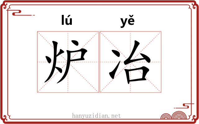 炉冶 炉冶