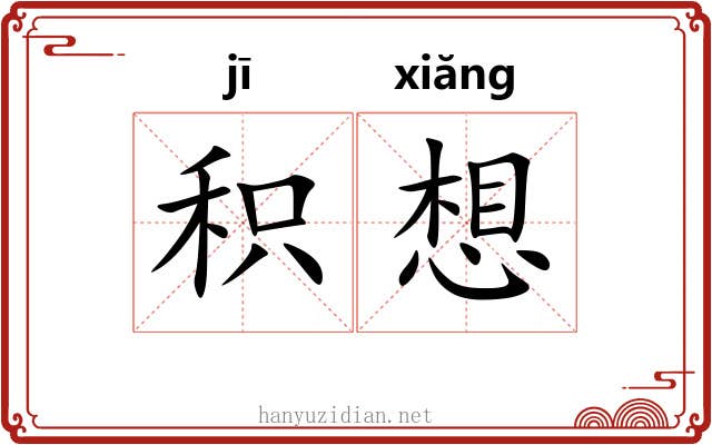 积想