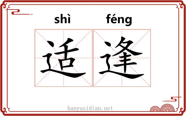 适逢