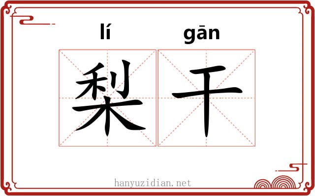 梨干