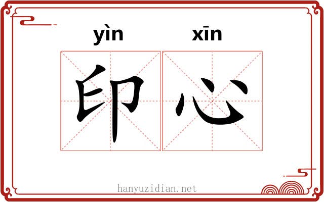 印心