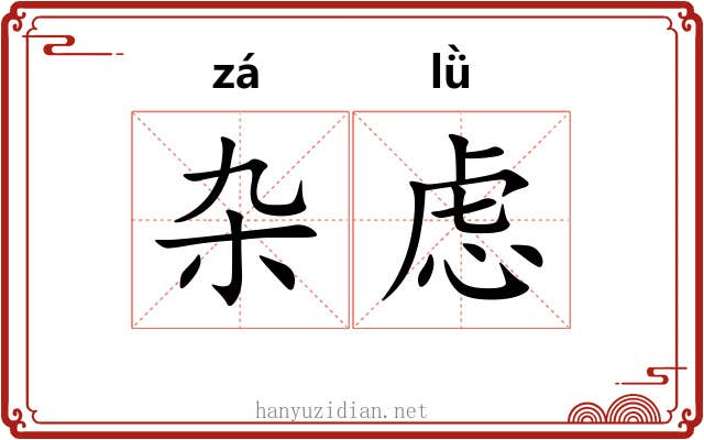 杂虑