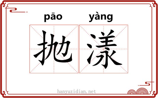 抛漾
