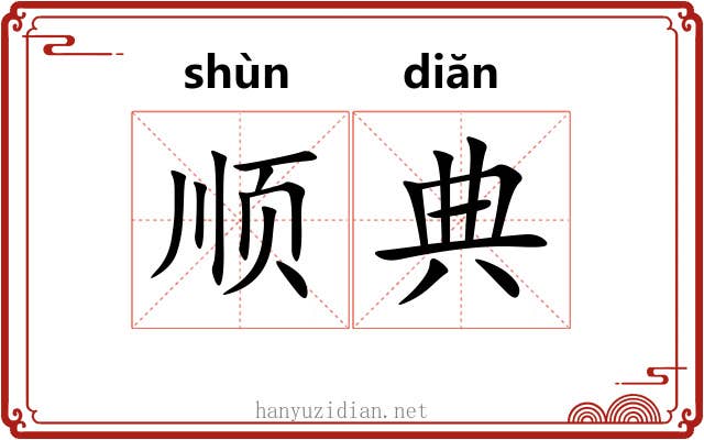 顺典 顺典