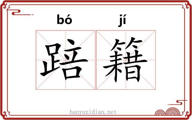 踣籍