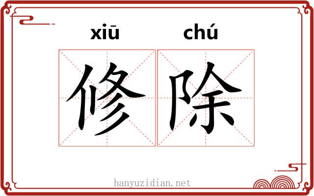 修除 修除