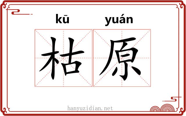 枯原