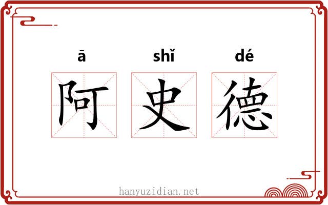 阿史德