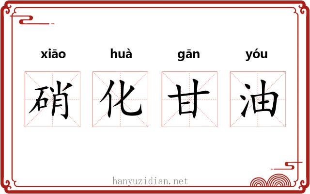 硝化甘油 硝化甘油