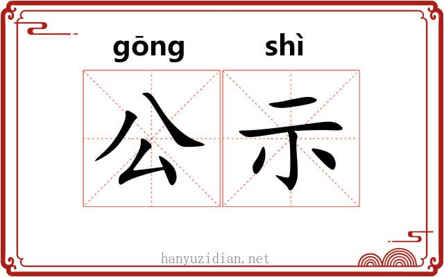 公示 公示