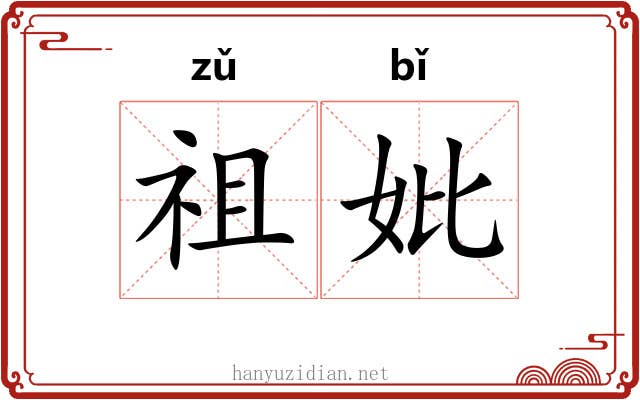 祖妣 祖妣