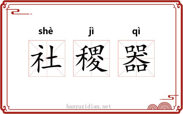 社稷器 社稷器