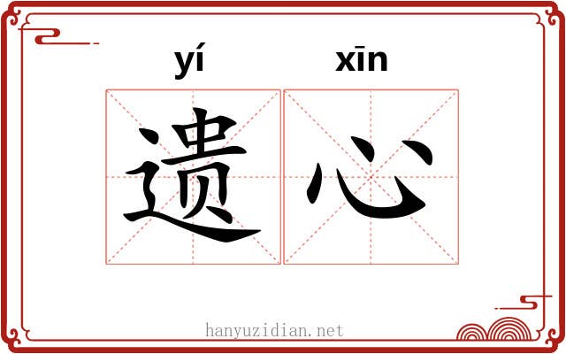 遗心 遗心