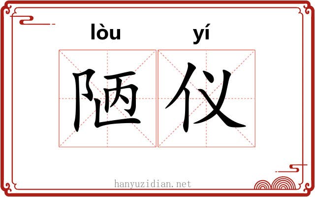 陋仪