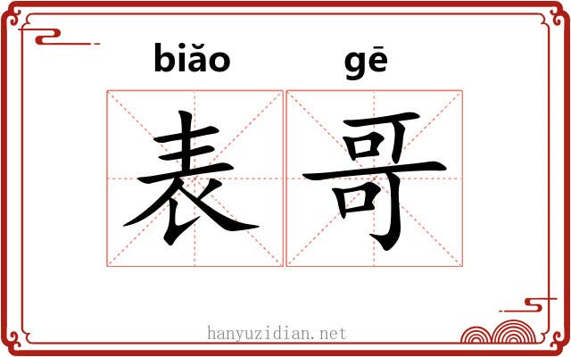 表哥 表哥