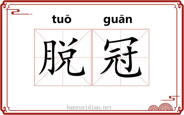 脱冠 脱冠