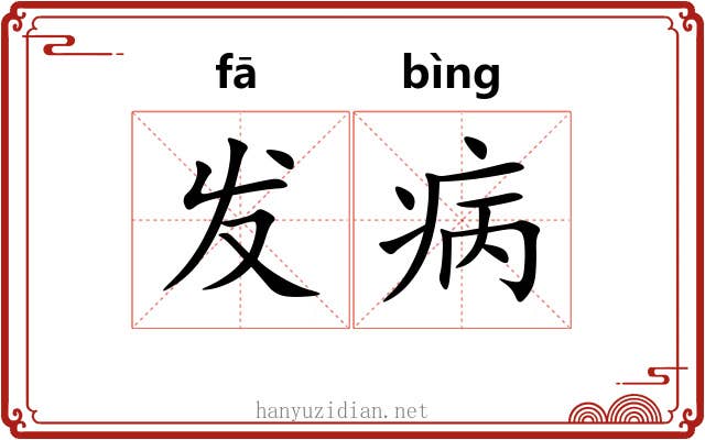 发病