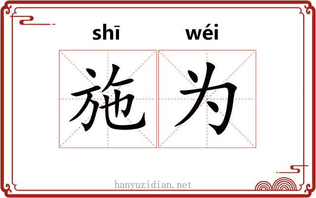 施为 施为