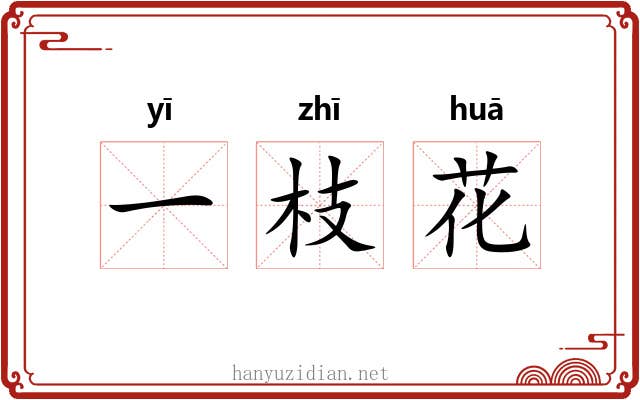一枝花