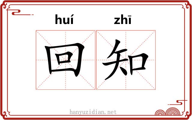 回知