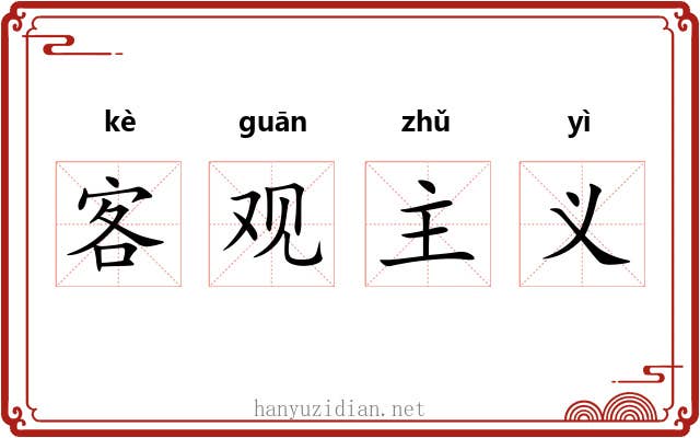 客观主义 客观主义