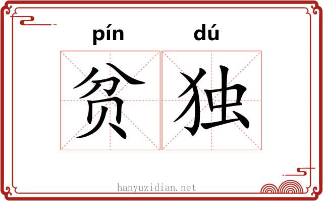 贫独