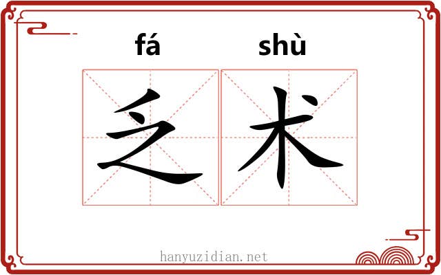 乏术