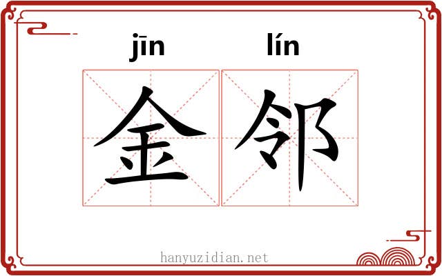 金邻 金邻
