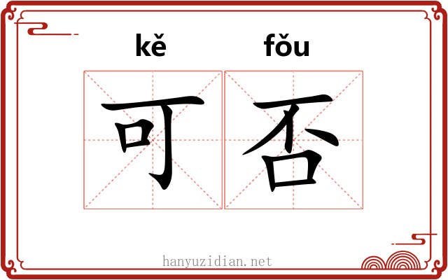 可否 可否